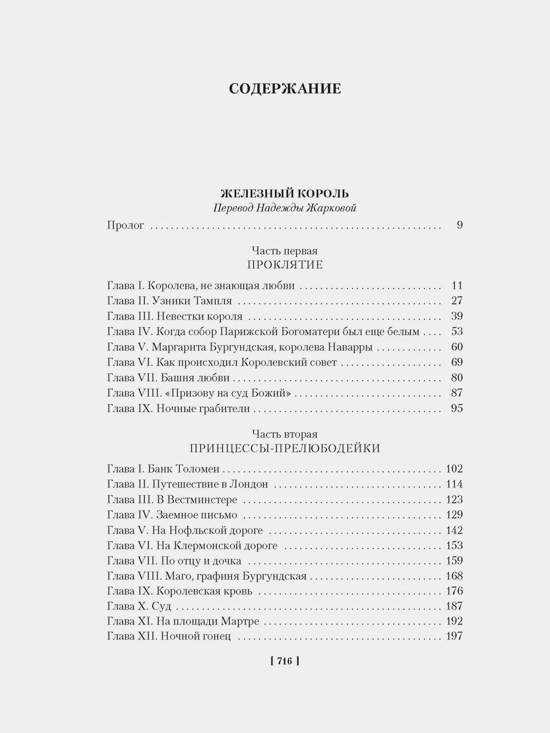 Проклятые короли. Железный король. Узница Шато-Гайара. Яд и корона