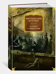 Мистические истории. В плену у призраков