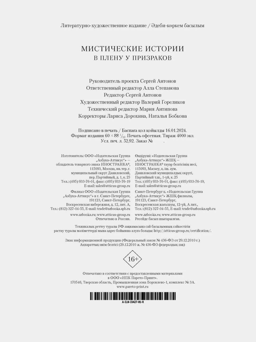 Мистические истории. В плену у призраков