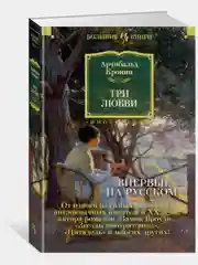 Три любви