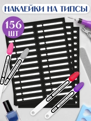 Наклейки на типсы 6 листов/156 шт. Проф-Пресс