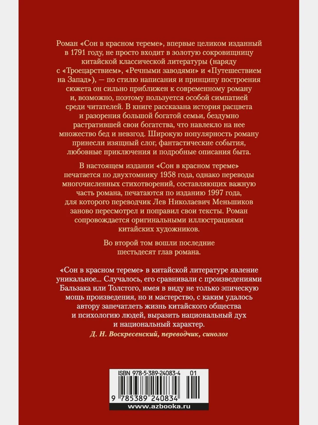 Сон в красном тереме (в 2-х томах) (комплект)