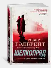 Корморан Страйк. Книга 2. Шелкопряд
