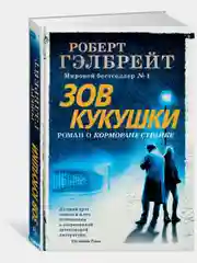 Корморан Страйк. Книга 1. Зов Кукушки