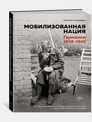 Мобилизованная нация. Германия 19391945