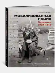Мобилизованная нация. Германия 19391945