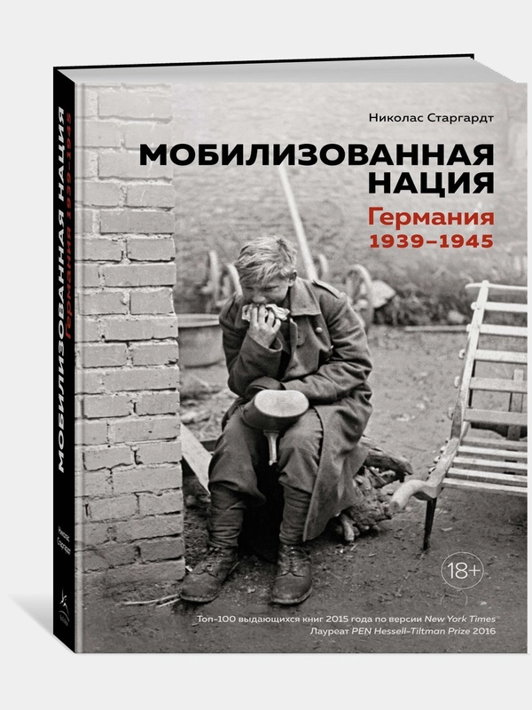 Мобилизованная нация. Германия 19391945