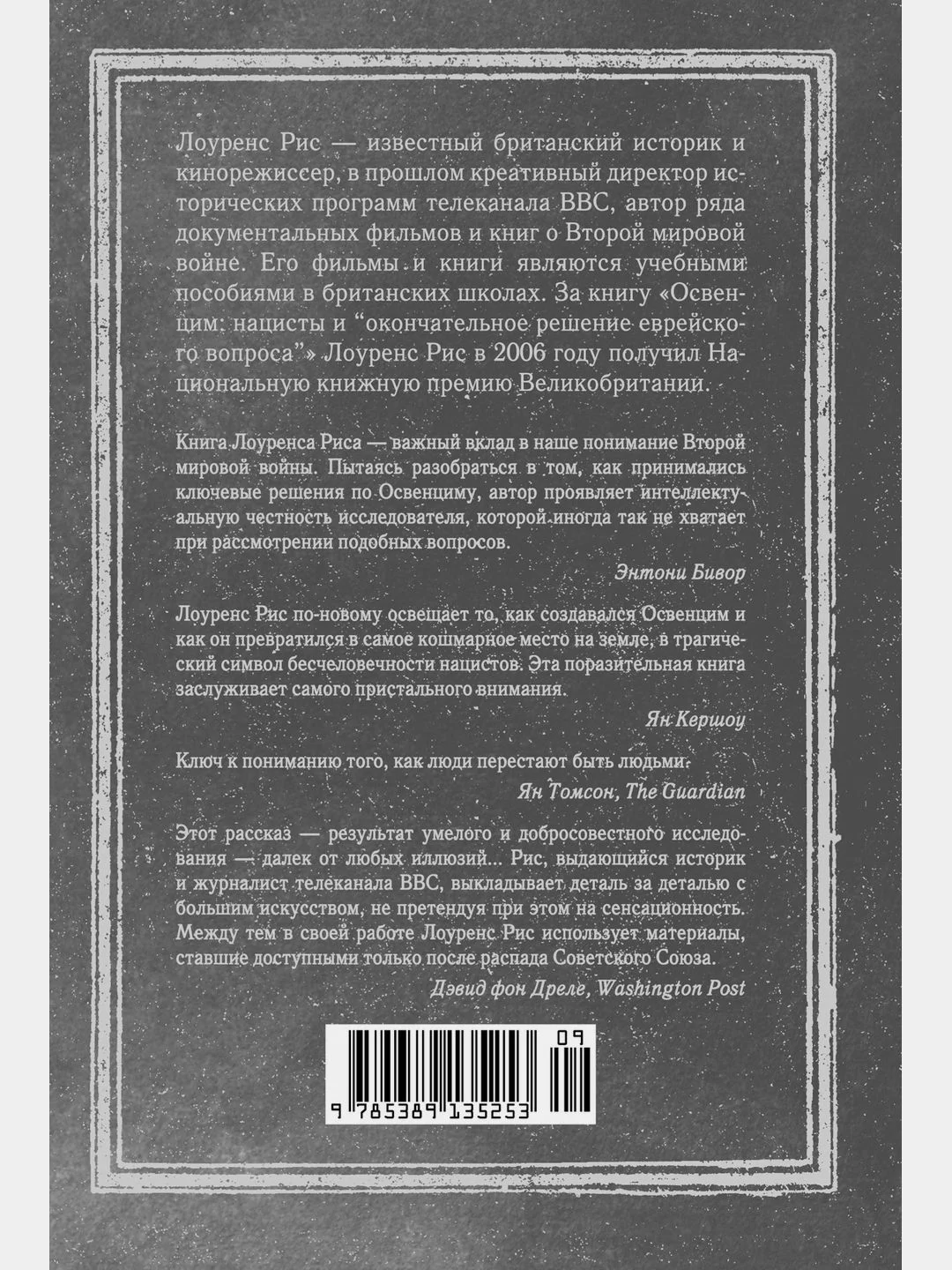 Освенцим. Нацисты и окончательное решение еврейского вопроса