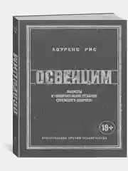 Освенцим. Нацисты и окончательное решение еврейского вопроса