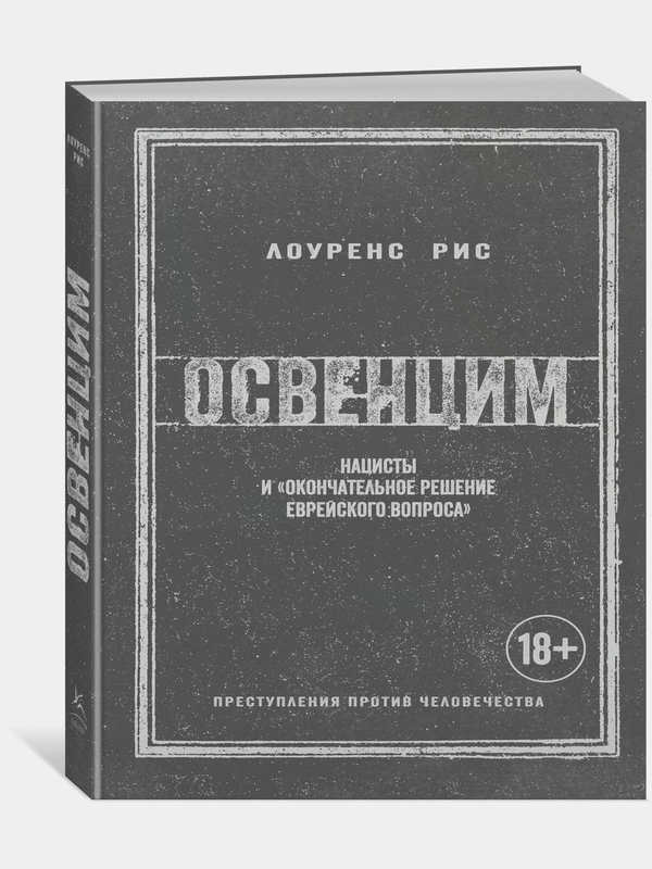 Освенцим. Нацисты и окончательное решение еврейского вопроса