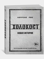 Холокост. Новая история