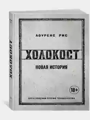 Холокост. Новая история