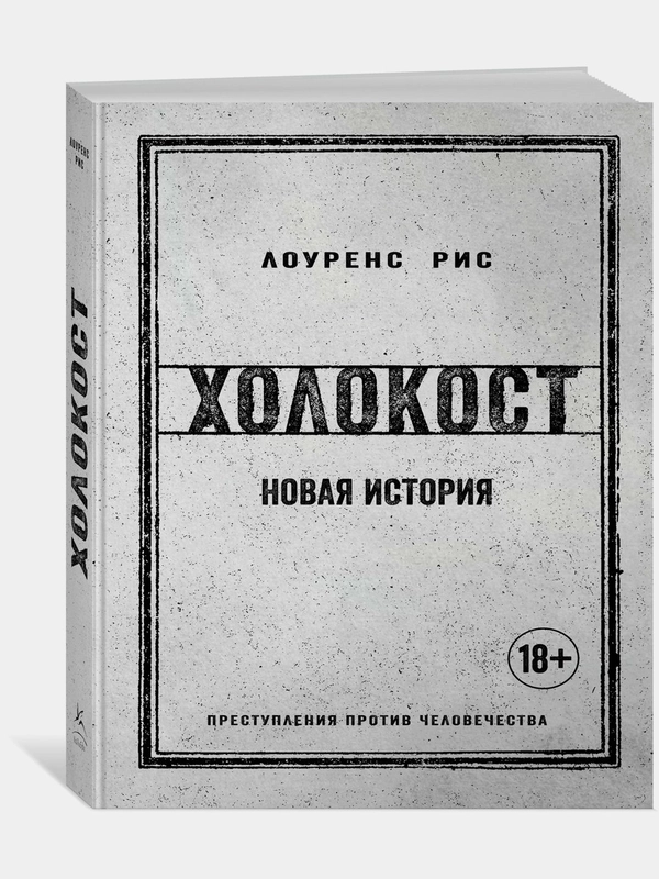 Холокост. Новая история