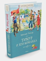 Тимур и его команда