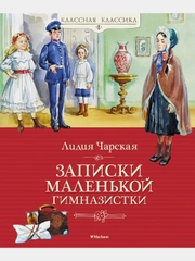 Записки маленькой гимназистки
