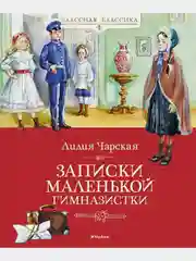 Записки маленькой гимназистки