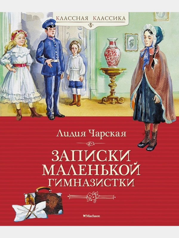 Записки маленькой гимназистки