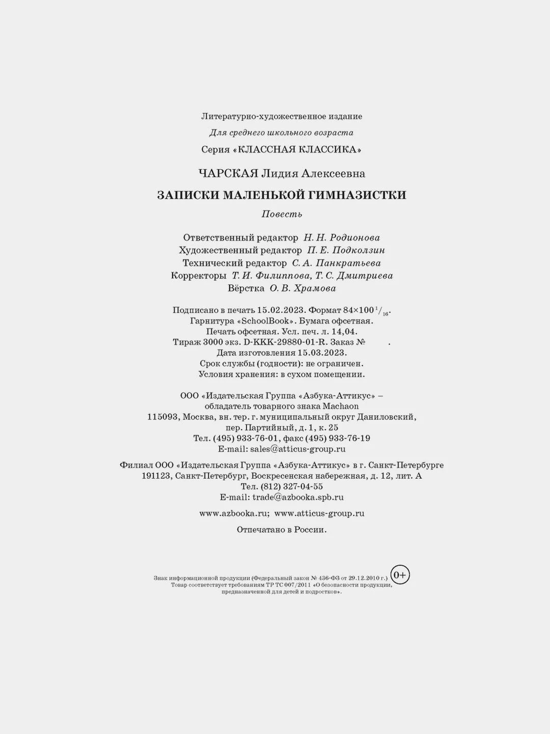 Записки маленькой гимназистки