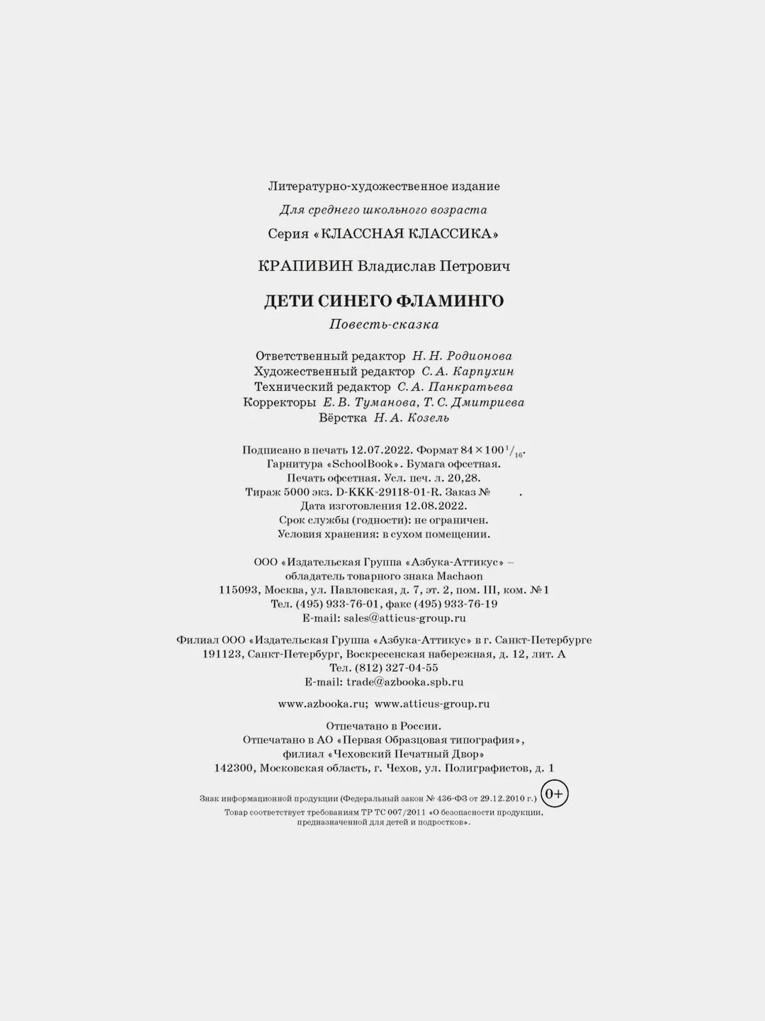 Дети синего фламинго