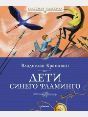 Дети синего фламинго