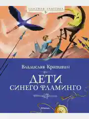 Дети синего фламинго