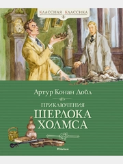 Приключения Шерлока Холмса