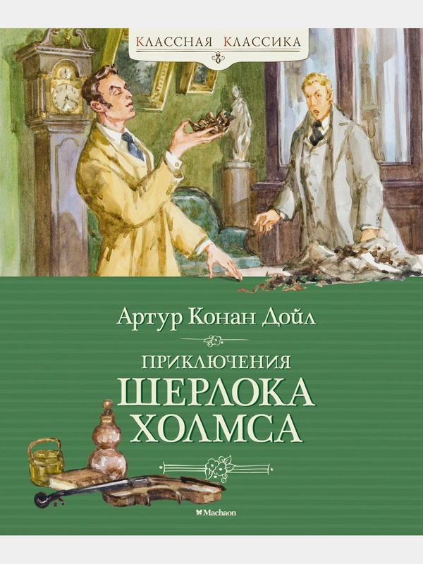 Приключения Шерлока Холмса