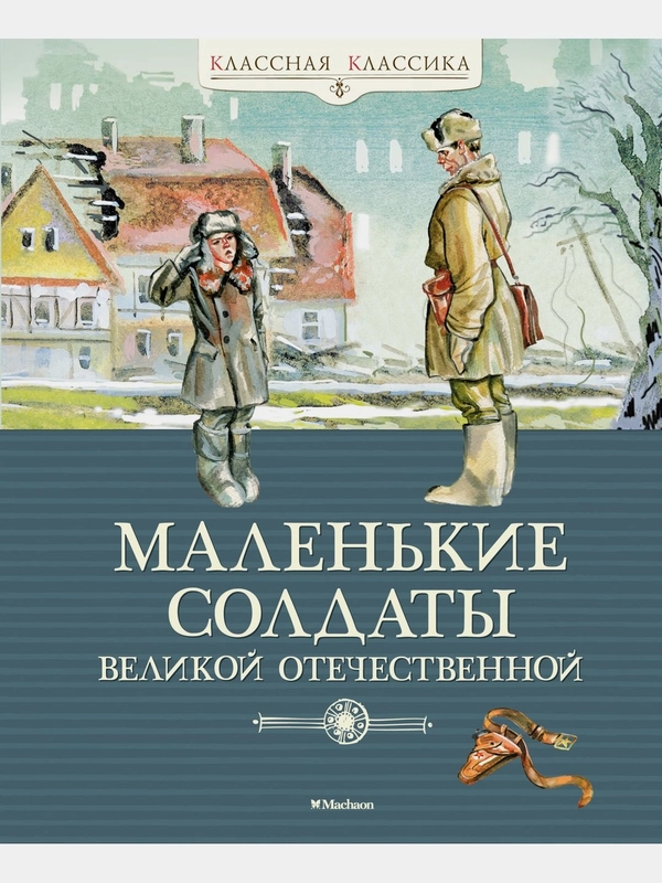 Маленькие солдаты Великой Отечественной