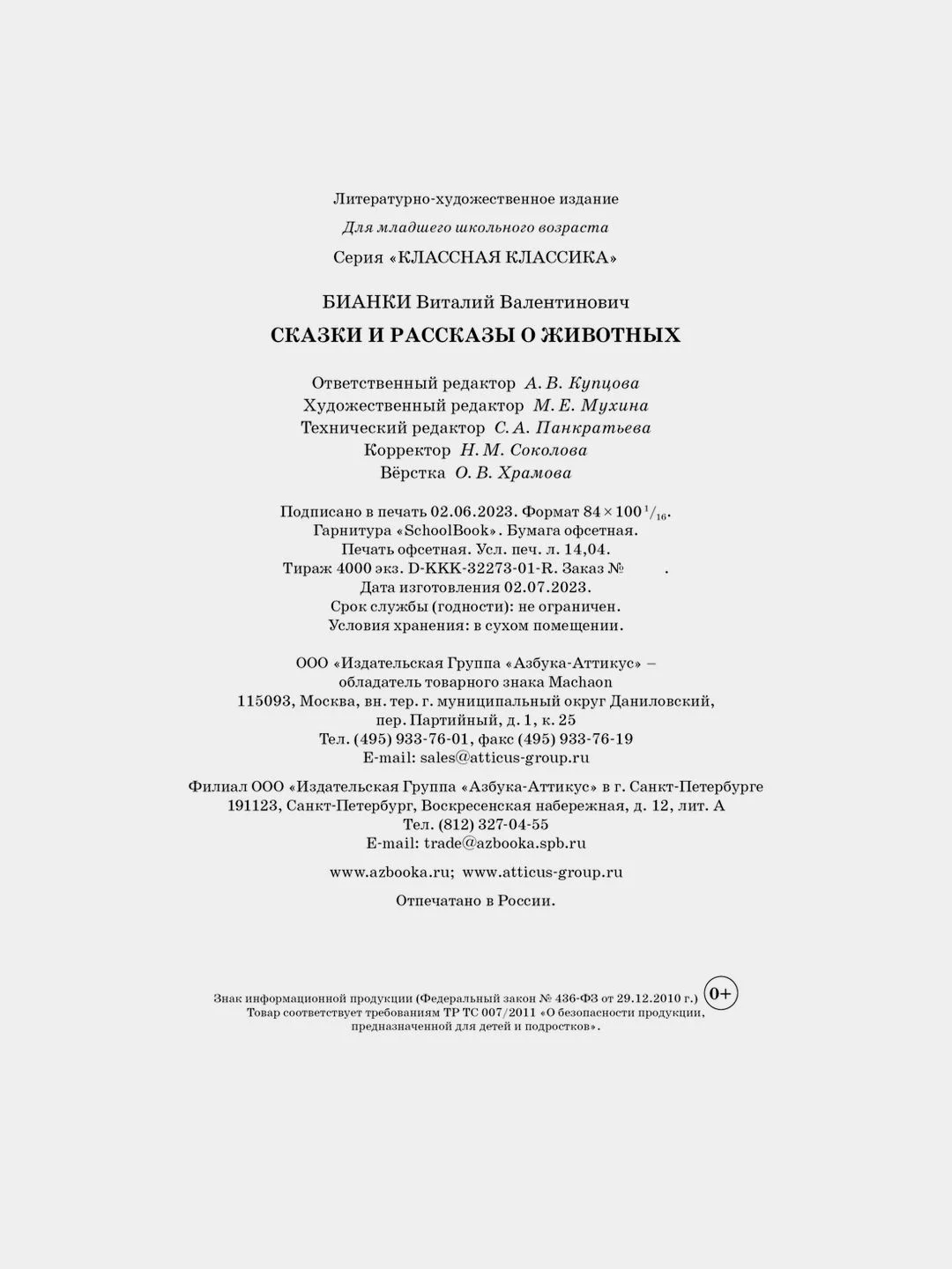 Сказки и рассказы о животных