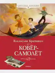 Ковёр-самолёт