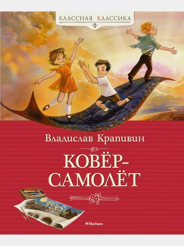 Ковёр-самолёт