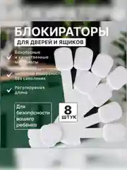 Блокиратор дверей и ящиков от детей, защита от детей на ящик усиленный 8 штук