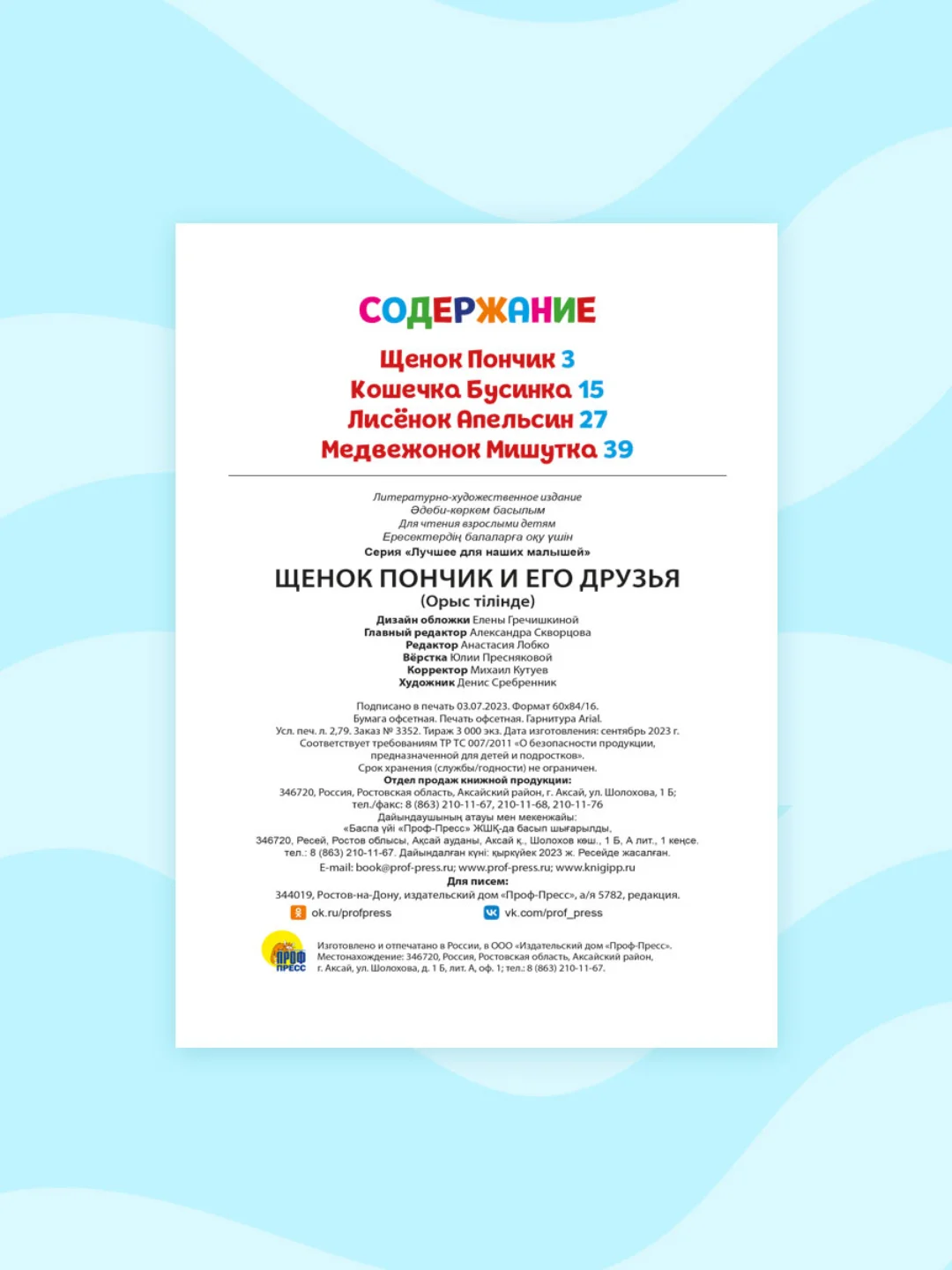 Книга для детей "Щенок Пончик и его друзья" 48 стр. 145 х 203 мм. Проф-Пресс