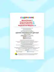 Книга для детей "Щенок Пончик и его друзья" 48 стр. 145 х 203 мм. Проф-Пресс