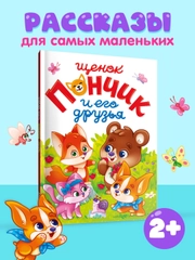 Книга для детей "Щенок Пончик и его друзья" 48 стр. 145 х 203 мм. Проф-Пресс