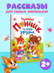 Книга для детей "Щенок Пончик и его друзья" 48 стр. 145 х 203 мм. Проф-Пресс
