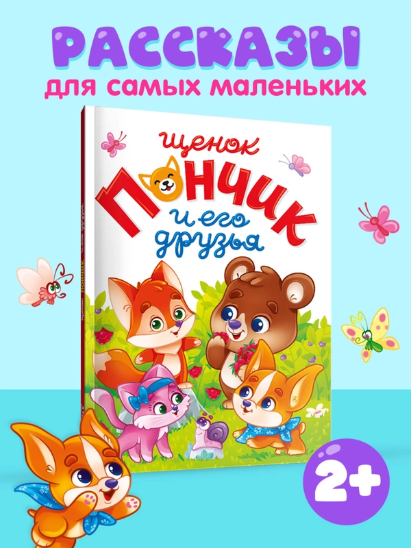 Книга для детей "Щенок Пончик и его друзья" 48 стр. 145 х 203 мм. Проф-Пресс