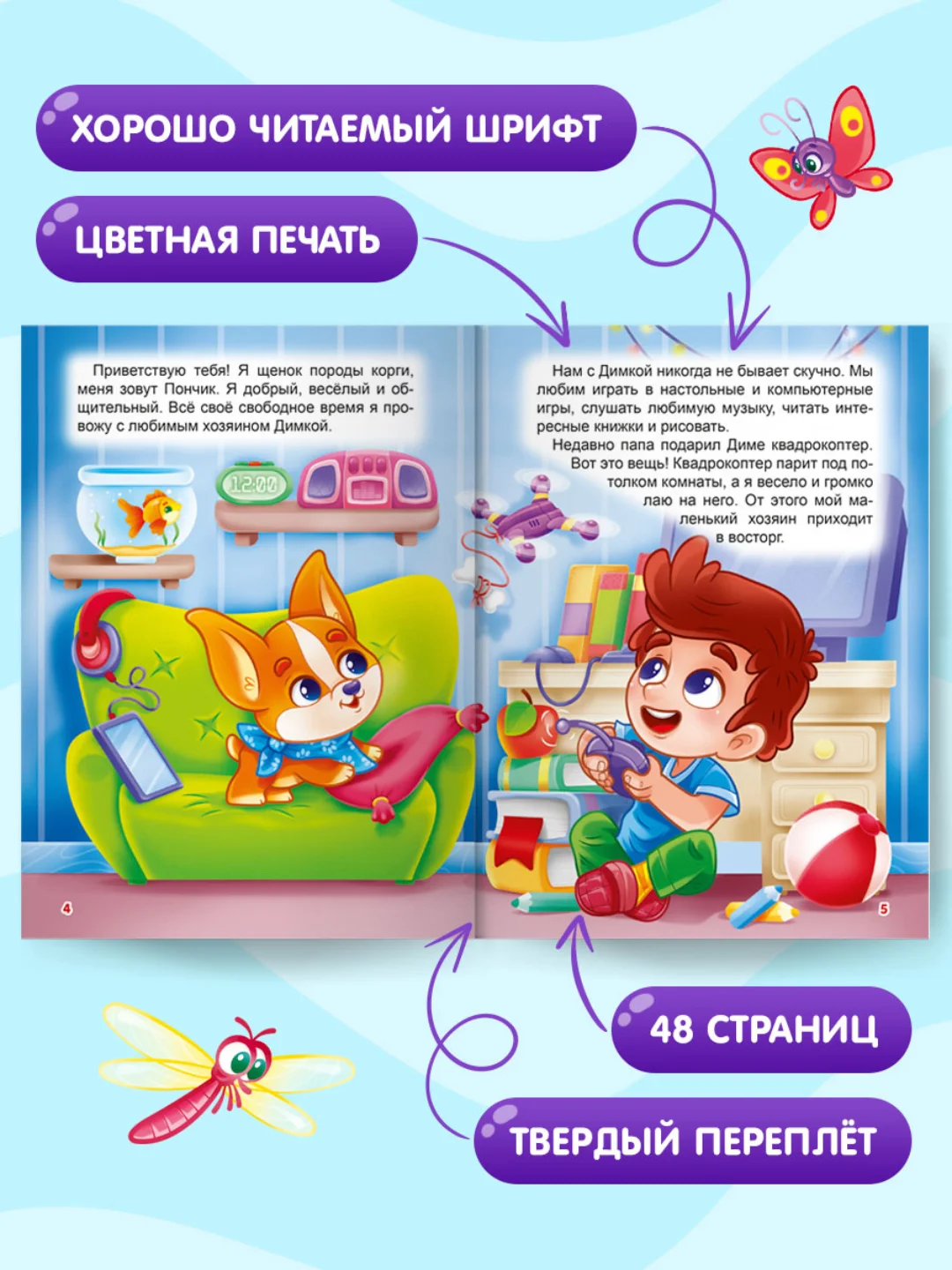 Книга для детей "Щенок Пончик и его друзья" 48 стр. 145 х 203 мм. Проф-Пресс