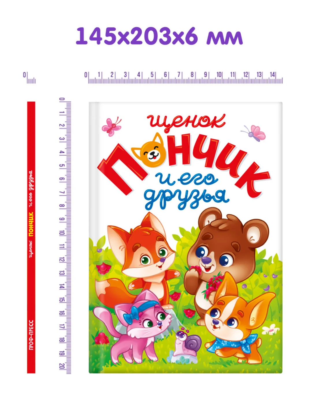 Книга для детей "Щенок Пончик и его друзья" 48 стр. 145 х 203 мм. Проф-Пресс