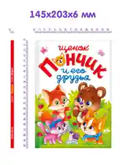 Книга для детей "Щенок Пончик и его друзья" 48 стр. 145 х 203 мм. Проф-Пресс