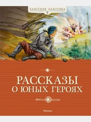 Рассказы о юных героях