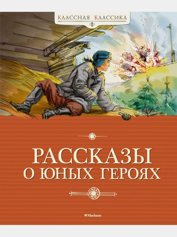 Рассказы о юных героях