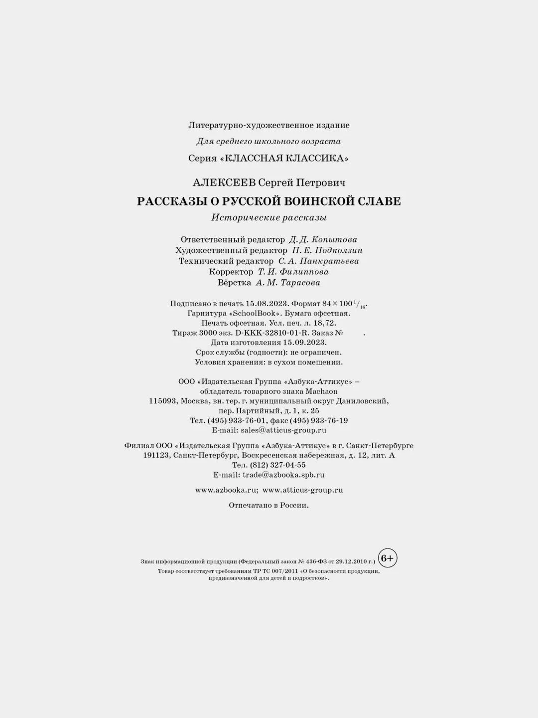 Рассказы о русской воинской славе