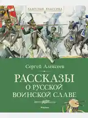 Рассказы о русской воинской славе