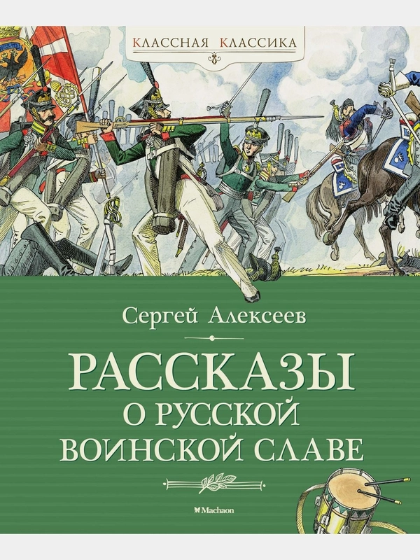 Рассказы о русской воинской славе