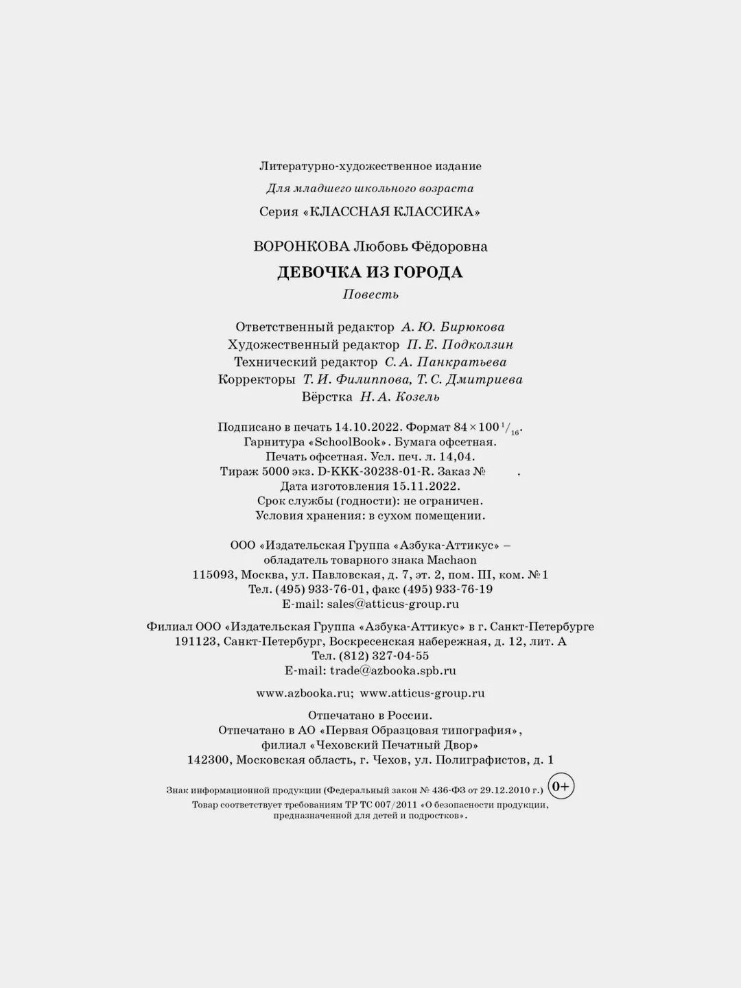 Девочка из города