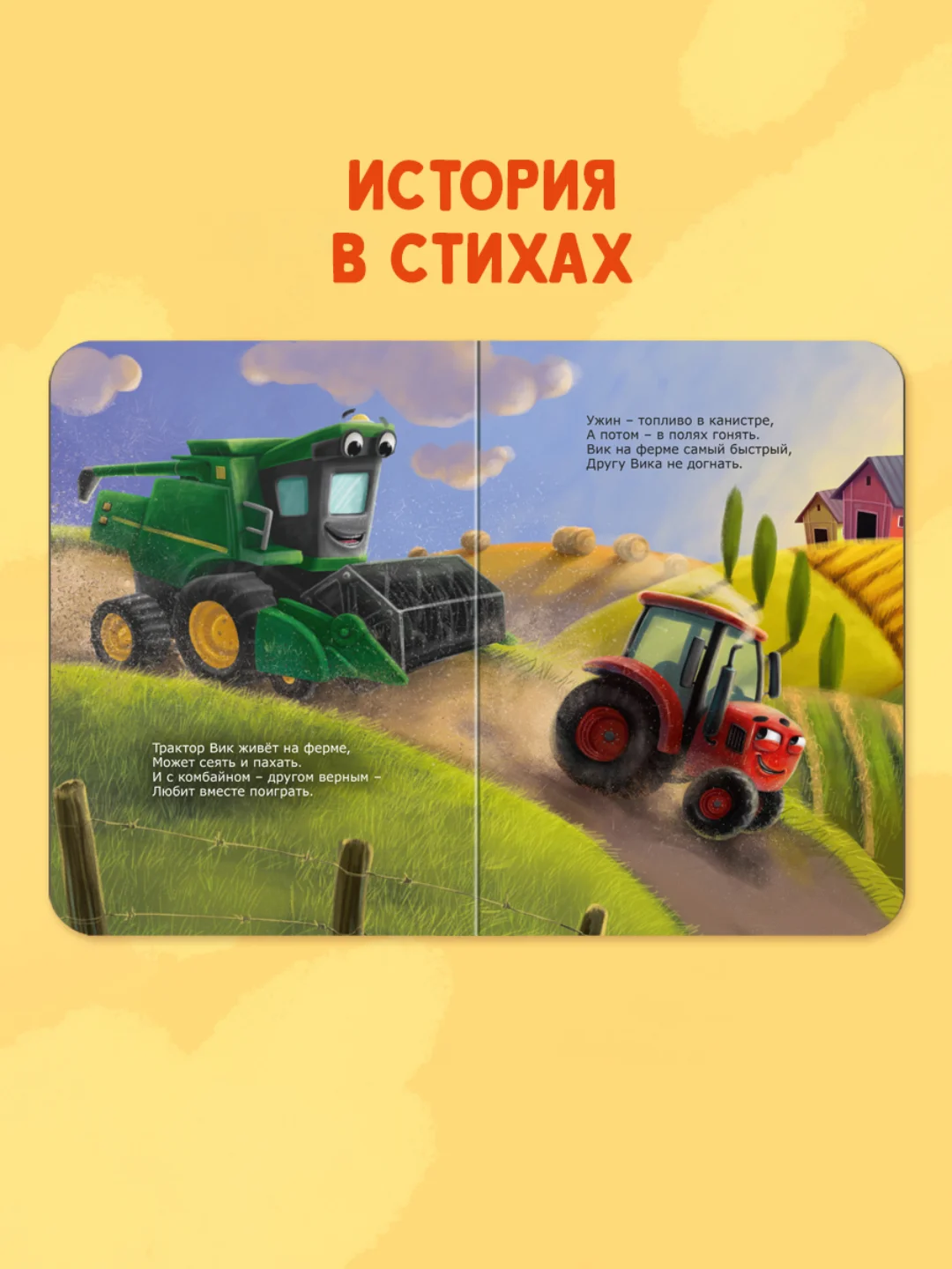 Книга детская на картоне "Трактор Вик и большая гонка" в стихах 10 стр. Проф-Пресс