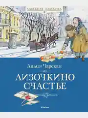Лизочкино счастье