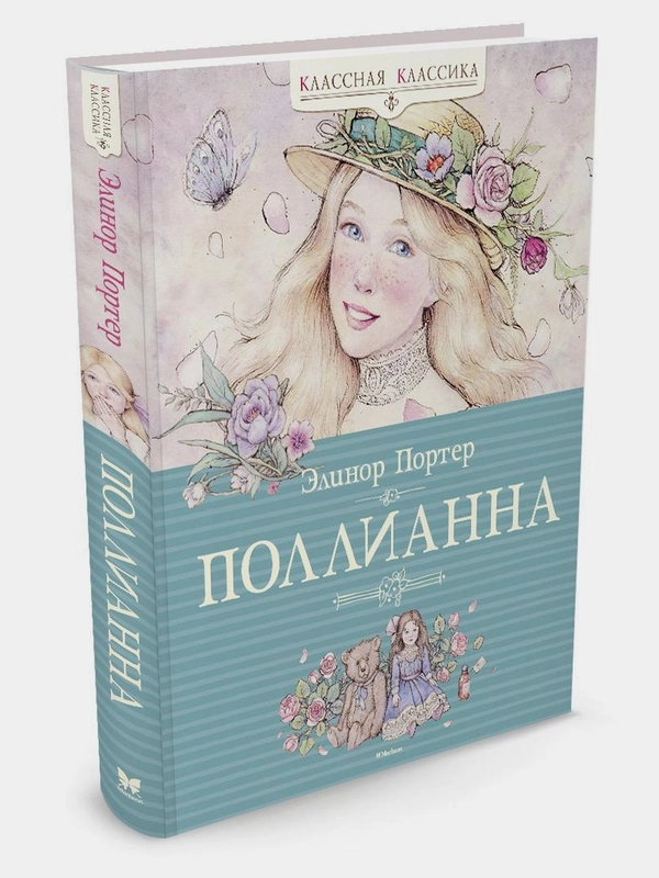 Поллианна