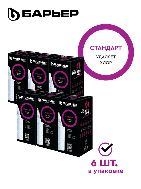 Комплект кассет для фильтров-кувшинов БАРЬЕР Стандарт, 6 шт, удаляет хлор